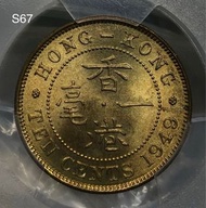 S67香港一毫 1949年  [PCGS MS64] 【爆光靚品--超強原廠車輪轉光】【戰後初期 英皇喬治六世】香港舊版錢幣・硬幣  $650