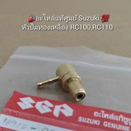 หัวปั๊มทองเหลือง RC100RC110 อะไหล่แท้ศูนย์ Suzuki 💯 16910-09C00-000