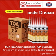 TOA ซิลิโคลนยาแนวกระจก GP ชนิดกรด สีขาว ใส เทา ดำ ขนาด 280ml. [ยกลัง 12หลอด] TTR Store