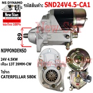 ไดสตาร์ท CATERPILLAR 580K ไดND 24V 4.5KW 13ฟัน ประกันโดย ร.ง.New-Star