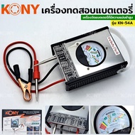 TOOLS  KONY วัดแบตเตอรี่ เครื่องทดสอบแบตเตอรี่ ตรวจจับแรงดันไฟฟ้าของแบตเตอรี่ เครื่องวัดแบตเตอรี่ที่มีความแม่นยำสูงS