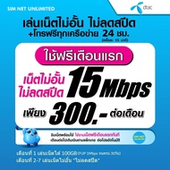 (เล่นฟรีเดือนแรก) ซิมเทพ Dtac เล่นไม่อั้นเน็ตไม่จำกัด ไม่ลดสปีด ความเร็ว 10Mbps (พร้อมพร้อมใช้ฟรี Dt