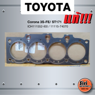 (แท้ศูนย์) (ประกัน 1 เดือน) ประเก็นฝาสูบ TOYOTA Corona 3S-FE/ ST171 โตโยต้า ICH111552-I00 / 11115-74