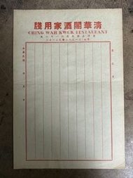 香港50年代五個字電話號碼清華閣酒家用牋