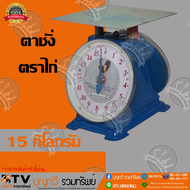 ตาชั่งกิโล ตราชั่ง ตราไก่ จานแบน เครื่องชั่งกิโลสปริงขนาด 15 กิโลกรัม ตาชั่งกิโลแม่ค้า เครื่องชั่งน้ำหนักชั่งสินค้า อาหาร ผักผลไม้