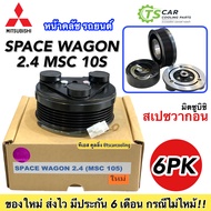 หน้าคลัช คอมแอร์ มิตซูบิ สเปซวาก้อน เครื่อง 2.4 MSC 10S Mitsubishi Space Wagon MSC 10S ชุดคลัตซ์ครบช