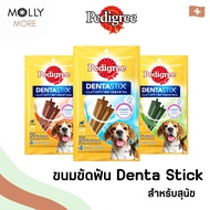 MOLLY✨ PEDIGREE DENTASTIX ขนมขัดฟันสุนัข ลดคราบหินปูน สำหรับสุนัขทุกสายพันธุ์  เพดดิกรี เด้นต้าสติ๊ก