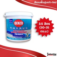 DENZO (3.5 ลิตร) สีรองพื้นปูนเก่า(สภาพดี) และปูนใหม่ สูตรน้ำ กลิ่นอ่อน เนื้อสีขาว ขนาด 1 แกลลอน