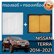 กรองแอร์ + กรองอากาศเครื่อง นิสสัน เทอร์ร่า ปี 2014-2021 Nissan Terra Car A/C Filter + Engine Air Filter เทอร์รา เทอร่า เทอรา