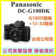 【現貨登錄送原廠電池到6/30】國際牌Panasonic DC-G100DK 含12-32鏡頭 G100D