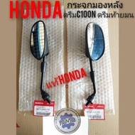 กระจกมองหลังhonda dream 100 กระจก ดรีมท้ายมน กระจกดรีม100 dream100 ดรีมc 100 n อะไหล่แท้hondaดรีม กร