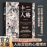 正视情绪自我调节十二人格 发现优势规避劣势提升社交沟通力比九型人格更好心理学 Positive Emotion Regulation in the Twelve Personality Types: 