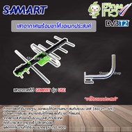 ชุดเสาอากาศทีวีดิจิตอล SAMART U5E พร้อมขาโค้งอเนกประสงค์