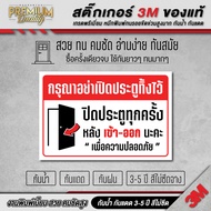 ป้าย ปิดประตูทุกครั้งหลังใช้ กรุณาอย่าเปิดประตูทิ้งไว้ ห้ามเปิดประตูทิ้งไว้ 3M เกรดพรีเมี่ยม AT-F