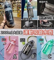 💥2000ml 大容量運動吸管水壺