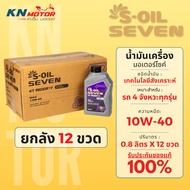 [ยกลัง 12 ขวด] น้ำมันเครื่อง S-OIL SEVEN RIDER #7 เทคโนโลยีสังเคราะห์ (กึ่งสังเคราะห์) 10W-40 (0.8L)