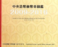 中央造幣廠幣章圖鑑九十八年至一O五年(精裝)