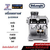 DELONGHI เครื่องชงกาแฟสดเอสเพรสโซ่ La Specialista Arte รุ่น EC 9155.M