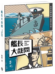 艦長大哉問: 海軍基礎知識與歷史事典