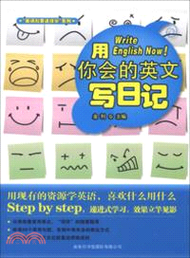 英語就要這樣學：用你會的英文寫日記（簡體書）