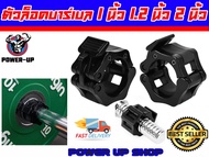 ตัวล็อคบาร์เบล 1 นิ้ว 1.2 นิ้ว และ 2 นิ้ว ล็อคแน่น ใช้งานง่าย  Lock Barbell