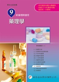 新護理師捷徑（九）藥理學（14版）