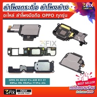 ลำโพงกระดิ่ง oppo ทุกรุ่น A3s/A5s/A57/A59 F1s/F11Pro/R5/R9+/R9s/R9s+/R11 อะไหล่ ลำโพง ตัวล่าง Loud Speaker มือถือ ออปโป้