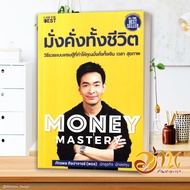 หนังสือ Money Mastery มั่งคั่งทั้งชีวิต / The One % สิ่งที่คนสำเร็จ 1% ทำ ที่ 99% ผู้เขียน : ภัทรพล