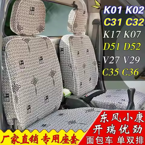 DFSK mini truck seat cover, Seat coat front side 2 units, right and left for K01 K02 K05 C35 C37