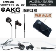 三星 AKG 原廠耳機 Note9 Note8 Note5 Note4 S10 S7 S9+ S6 A8 3.5mm孔位