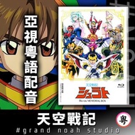 天空戰記 粵語/日語 繁體中文字幕 TV版40話+OVA版12話 藍光碟Blu-ray/DVD 修羅王修羅頓 SHURATO 印度神話故事改編