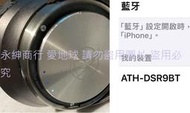 二手市面稀少日本鐵三角ATH DSR9BT罩式藍芽耳機(測試有聲音輸出當收藏/裝飾品)