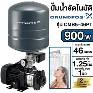 Grundfos ปั๊มน้ำอัตโนมัติแรงดันสูง CMB-PT  รุ่น  Cmb5-46pt ปั๊มน้ำ ปั้มน้ำ ปั๊มออโต้ ปั๊มน้ำอัตโนมัติ