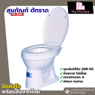 ✅ สุขภัณฑ์ Blue Diamond โถส้วม สุขภัณฑ์ นั่งราบ ราดน้ำ ตักราด FH 3140 สีขาว
