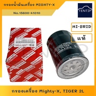 กรองน้ำมันเครื่อง กรองเครื่อง TOYOTA MTX Mighty-X LN โตโยต้า ไมตี้ ไมตี้เอ็กซ์,TIGER 2L 15600-41010,