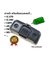 ฝาหลัง Lock Battery  IC-270 , IC-280 , CB99 , AR-2 , FB-146 , MS-11 , ... วิทยุสื่อสาร