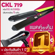 Lucky.EzShop 🔥 (แพคคู่สุดคุ้ม) เครื่องหนีบผม CKL 719 ที่หนีบผม หนีบตรง หนีบเงา ที่รีดผม + ไดร์เป่าผม
