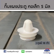 ??กิ๊บแผงประตู คอเล็ก 5 มิล ยี่ห้อ S.PRY อะไหล่รถยนต์ คุณภาพดี ราคาดีสุดๆ HPA ของใหม่