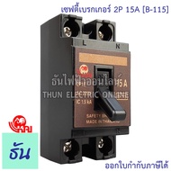 Kai เซฟตี้เบรกเกอร์ 2P 10A 15A 20A 30A รุ่น B-110 B-115 B-120 B-130 Safety breaker เบรกเกอร์ตราไก่ เบรกเกอร์ 2 เฟส 220VAC breaker kai ตราไก่ ธันไฟฟ้า