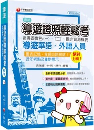 [導遊證照一次考上，收錄108年最新試題及解析] 絕對上榜！導遊證照輕鬆考(含導遊實務一、二、觀光資源概要) [華語、外語導遊人員]