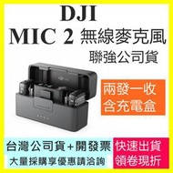 現貨 (聯強公司貨) DJI Mic 2無線麥克風（兩發一收，含充電盒）Mic2無線麥克風