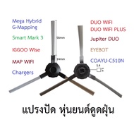 แปรงปัดข้าง Side Brush อะไหล่ หุ่นยนต์ดูดฝุ่น AutoBot - Mega,Smart 3,Mister Robot - DUO WIFI (PLUS),