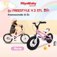 ROYALBABY FREESTYLE จักรยานเด็ก 12 นิ้ว รุ่นยอดนิยม แบรนด์แท้จากอเมริกา by EM MOTOR