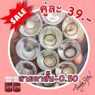 Sale!! ลด ล้าง สต๊อก!! สายตาสั้น -0.50 คละยี่ห้อ