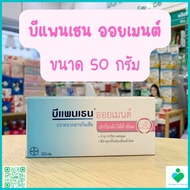 BEPANTHEN บีแพนเธน ออยเมนท์ 30 กรัม และ 50 กรัม  บำรุง ปกป้อง และดูแลผิวใต้ผ้าอ้อม