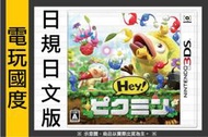 【有現貨】3DS Hey! 皮克敏＊日文版＊Hey! Pikmin(3DS遊戲)2017-07-13【電玩國度】