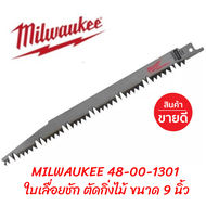 ใบเลื่อย Milwaukee 48-00-1301 ใบเลื่อย ใบตัดไม้ ตัดไม้สด ใบเลื่อยชัก ใบเลื่อยซอว์ซอล สำหรับตัดแต่ง ข