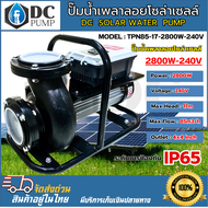 ปั๊มน้ำเพลาลอย DC SOLAR TPN85-17-2800-240V 2800W 240V โซล่าเซลล์ ท่อขนาด 4 นิ้ว