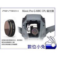 數位小兔【DJI大疆 御 PGYTECH Mavic Pro CPL 環形偏光鏡】高透光 多層鍍膜 PGY蒲公英濾鏡 去除反光