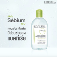Bioderma Cleansing Water Bioderma Sebium H2O คลีนซิ่งเช็ดทำความสะอาดผิวหน้า สำหรับผิวมัน แพ้ เป็นสิว